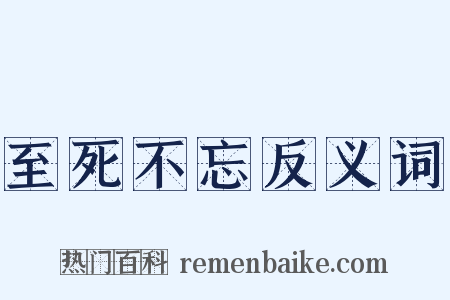 至死不忘反义词是什么意思的图片
